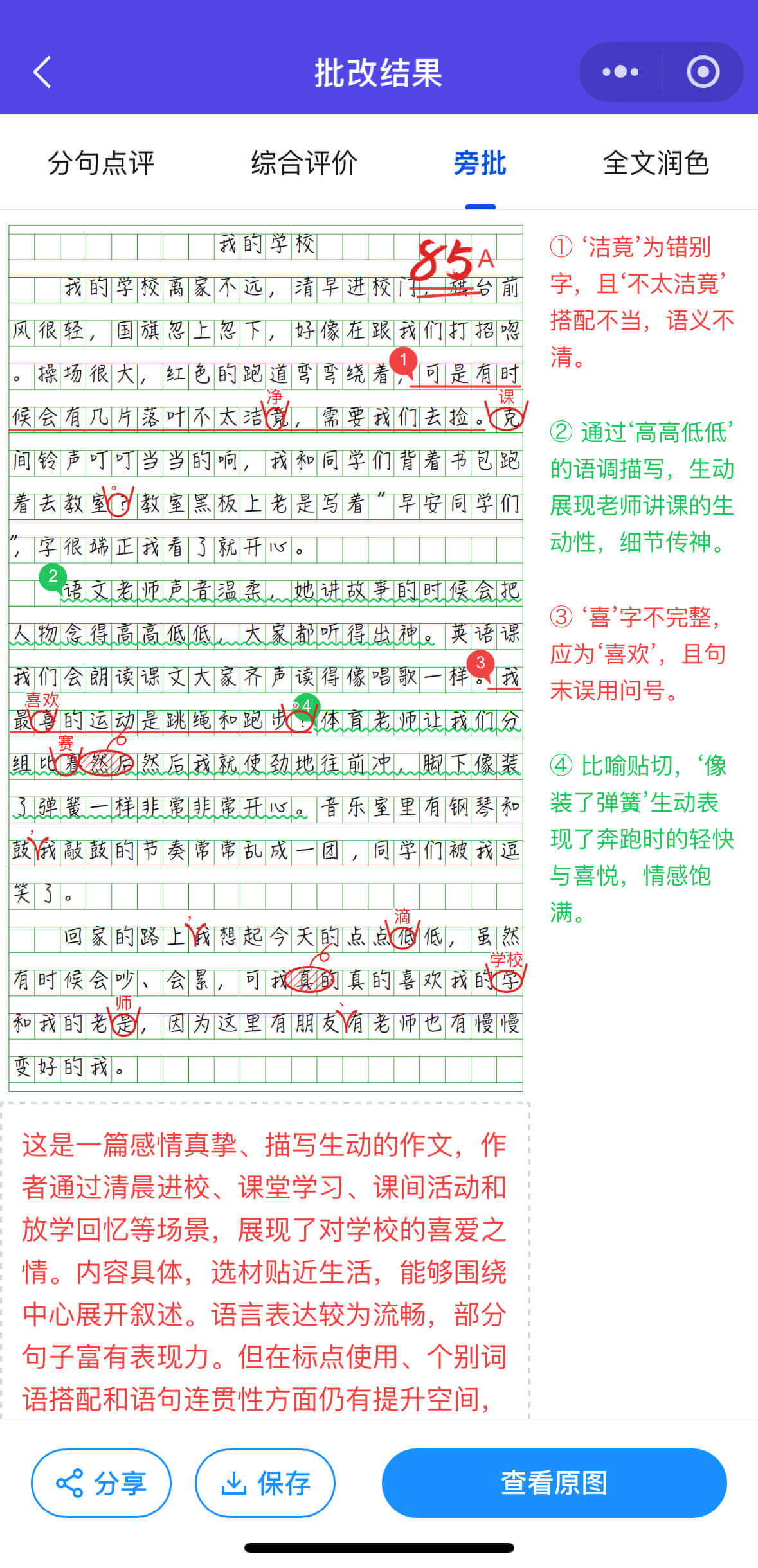 旁批点评截图
